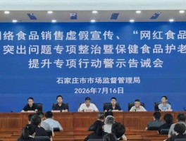 石家庄市召开网络食品销售虚假宣传、“网红食品”突出问题专项整治暨保健护老提升专项行动警示告诫会